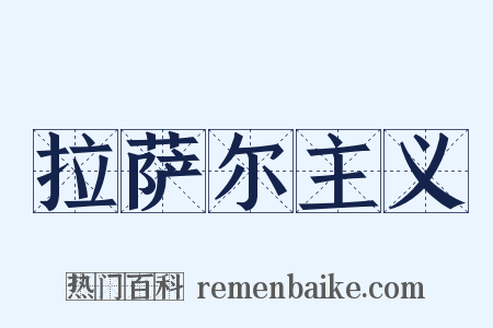拉萨尔主义是什么意思的图片